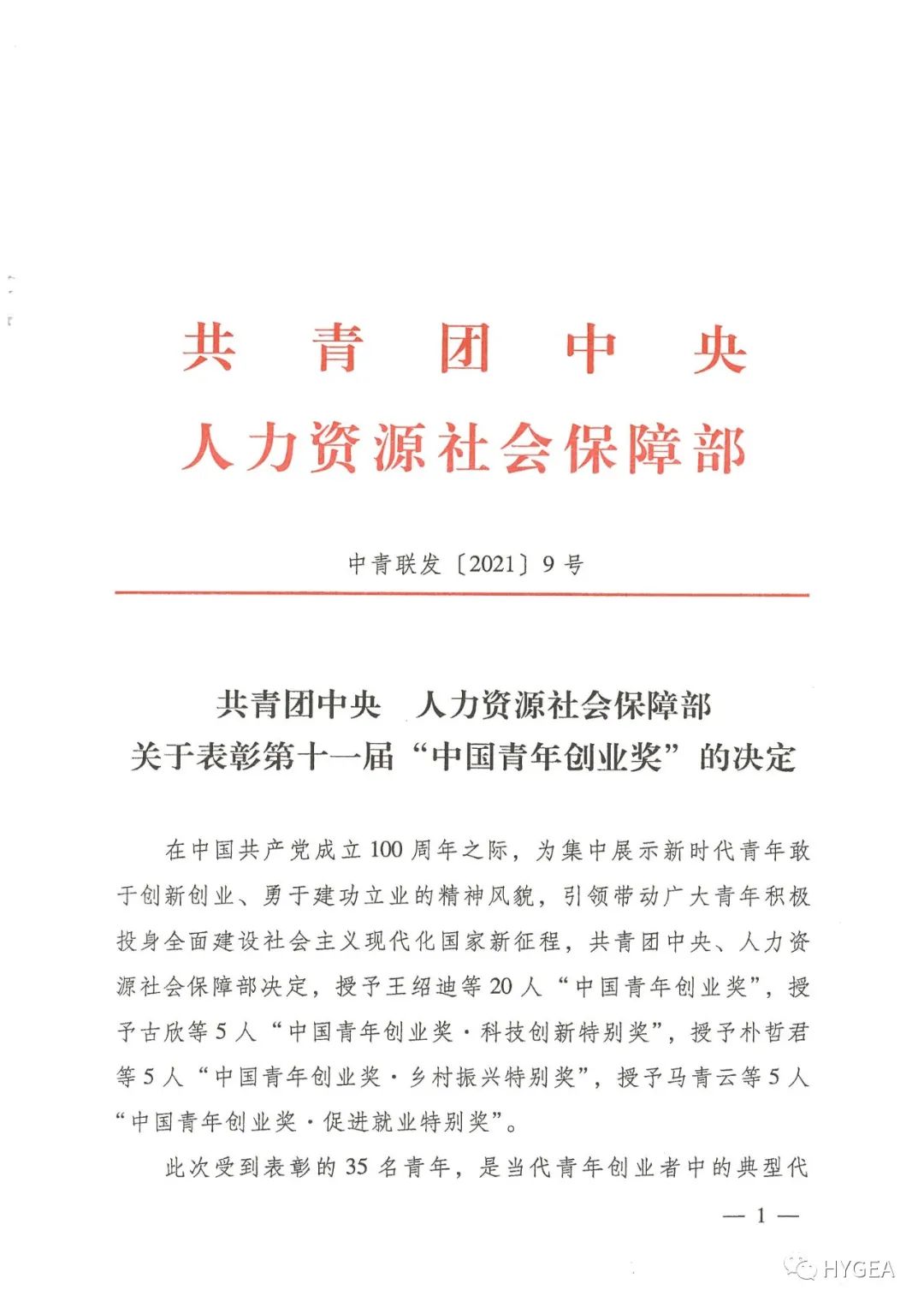 【喜報(bào)】海杰亞董事長(zhǎng)黃乾富榮獲第十一屆“中國(guó)青年創(chuàng)業(yè)獎(jiǎng)”