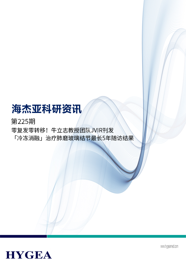 零復(fù)發(fā)零轉(zhuǎn)移！牛立志教授團(tuán)隊(duì)JVIR刊發(fā)「冷凍消融」治療肺磨玻璃結(jié)節(jié)最長(zhǎng)5年隨訪結(jié)果！ ——【海杰亞科研資訊】