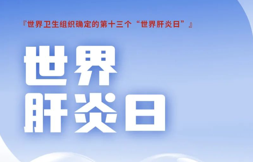 數(shù)說肝膽 博為至愛——世界肝炎日