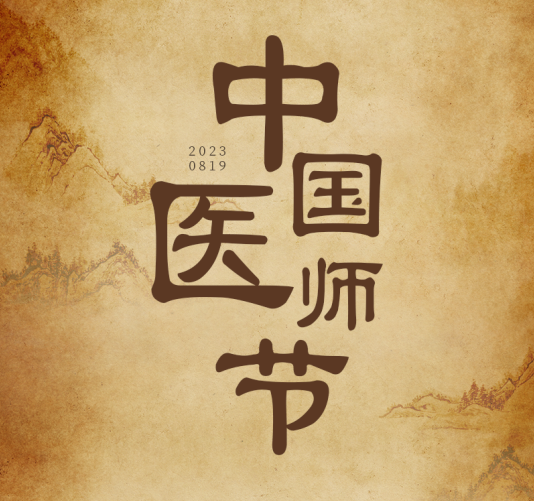 中國醫(yī)師節(jié) | 醫(yī)者仁心 千年的「脈絡(luò)」：傳承與新生