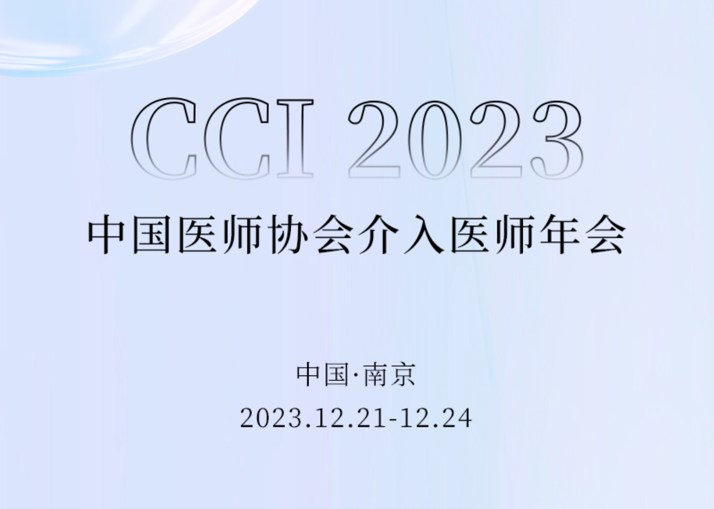 介入盛會(huì) 相約金陵 | 歡迎蒞臨CCI 2023海杰亞醫(yī)療「會(huì)客廳」
