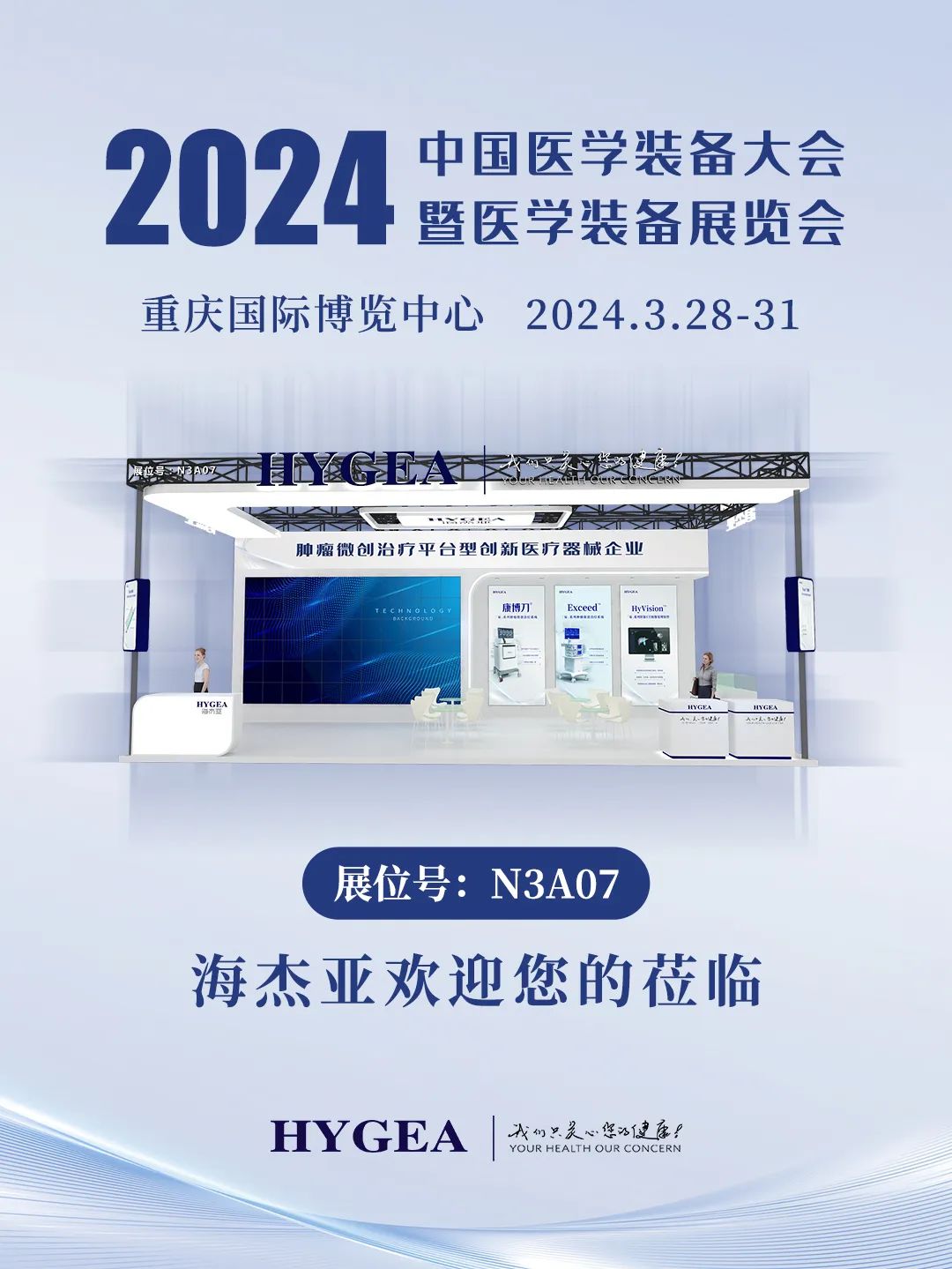 代碼N3A07，2024中國醫(yī)學(xué)裝備大會我們來了！