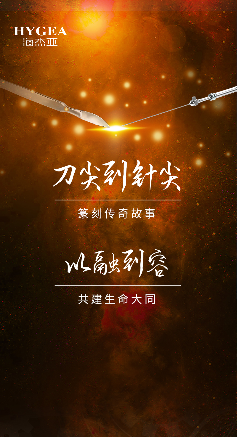 首創(chuàng)引領(lǐng)、傳奇技藝，海杰亞醫(yī)療為醫(yī)學(xué)創(chuàng)新發(fā)展奉上一塊特別的積木