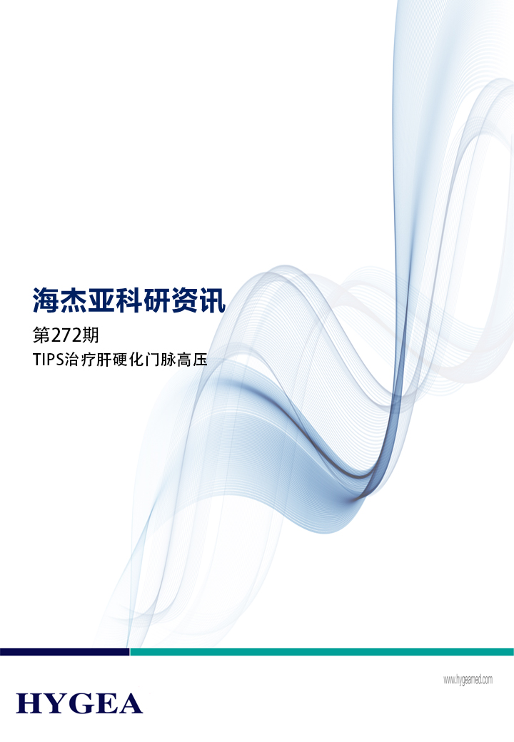 TIPS治療肝硬化門脈高壓——【海杰亞科研資訊】第272期