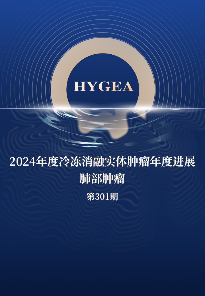 2024年度冷凍消融實體腫瘤年度進(jìn)展--肺部腫瘤——【海杰亞科研資訊】第301期