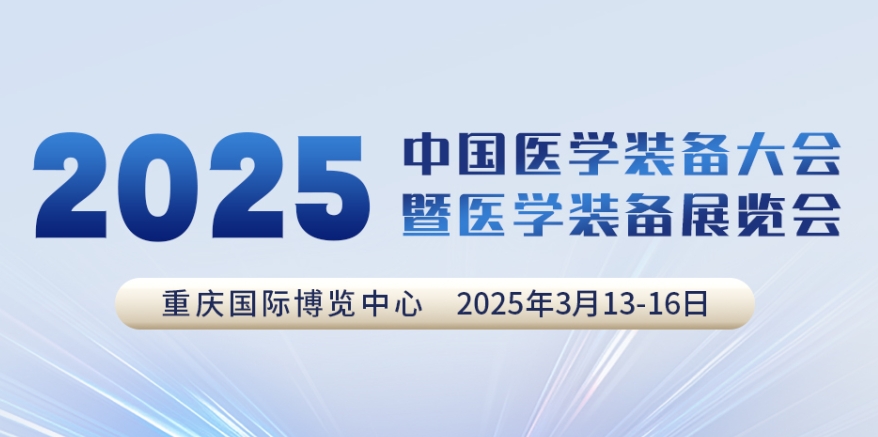 代碼N5B03，2025中國醫(yī)學裝備大會我們來了！